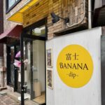 「富士BANANA-dip-三島店」イメージ