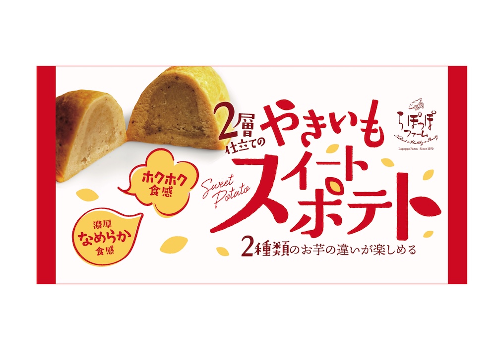 「2層仕立てのやきいもスイートポテト」イメージ