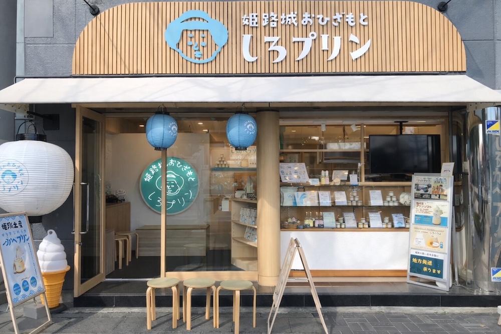 「姫路城おひざもと しろプリン」イメージ