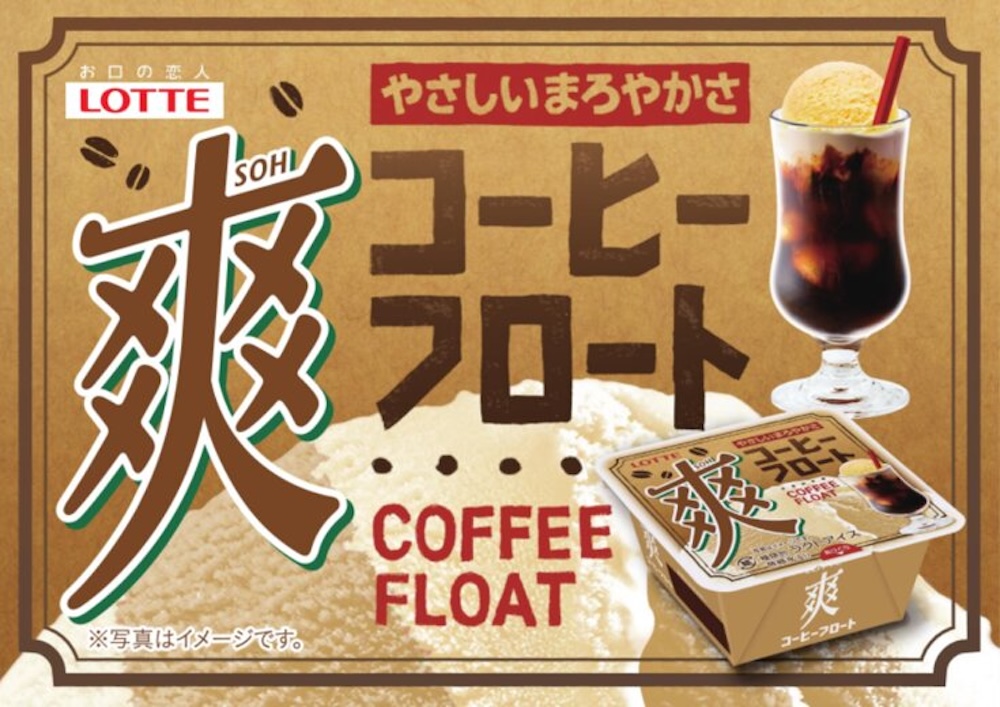 「爽　コーヒーフロート」イメージ