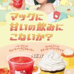 「ハローキティのジューシーいちごスムージー」および「ポムポムプリンのクリーミープリンフラッペ」のイメージビジュアル