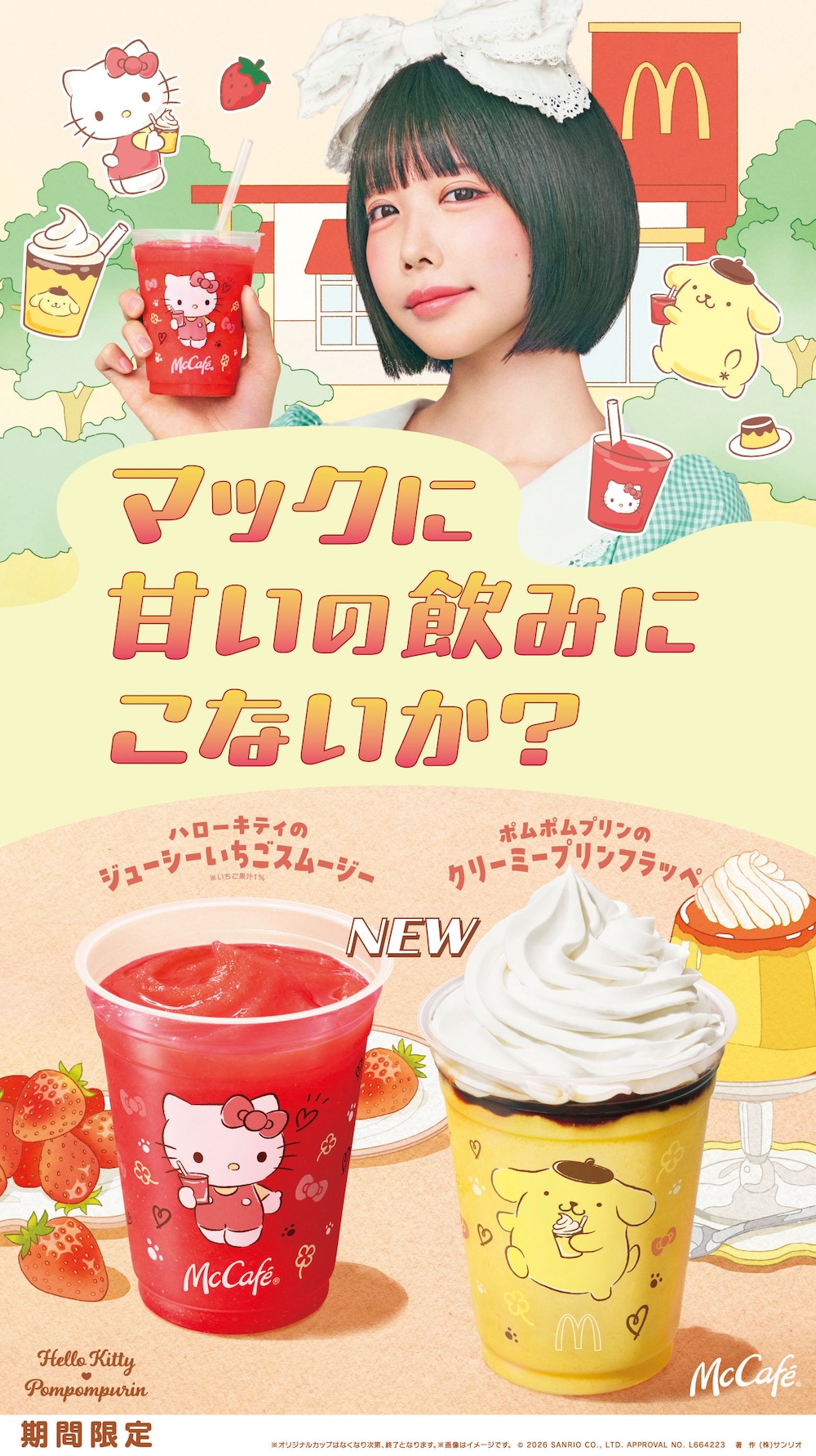 「ハローキティのジューシーいちごスムージー」および「ポムポムプリンのクリーミープリンフラッペ」のイメージビジュアル