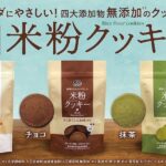 4月3日より販売される「米粉クッキー」イメージ