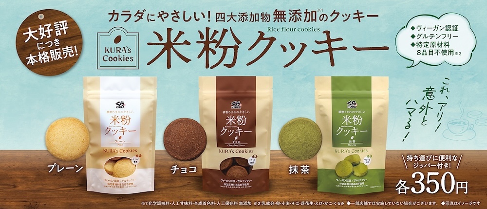 4月3日より販売される「米粉クッキー」イメージ