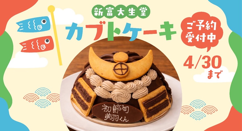 「カブトケーキ」イメージ