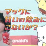 「マックに甘いの飲みにこないか キティとプリン」篇ビジュアル