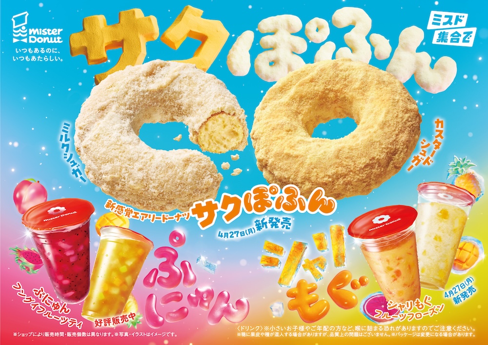ドーナツ「サクぽふん」2種＆「シャリもぐフルーツフローズン」のイメージ