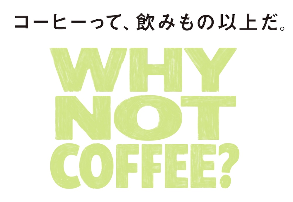 「WHY NOT COFFEE？」イメージ