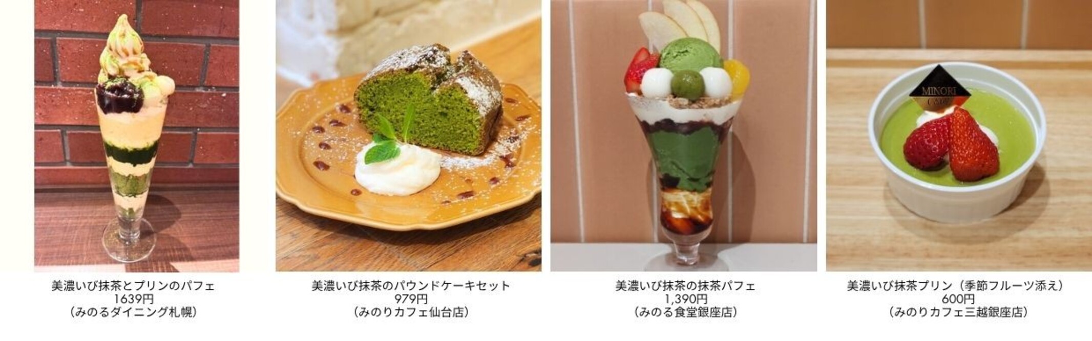 ～鮮やかな彩りと豊かな香りの岐阜県産ブランド抹茶～ 全農グループ直営飲食店舗で「美濃いび抹茶」フェアを４月１６日（木）～４月３０日（木）まで開催