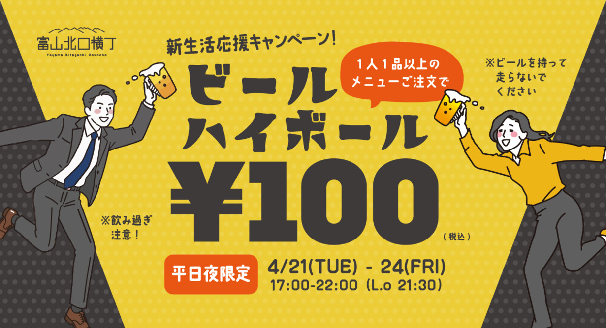 【4日間限定】生ビール＋つまみを500円で楽しめる！『富山北口横丁』100円ビールキャンペーンを4/21(火)より開催