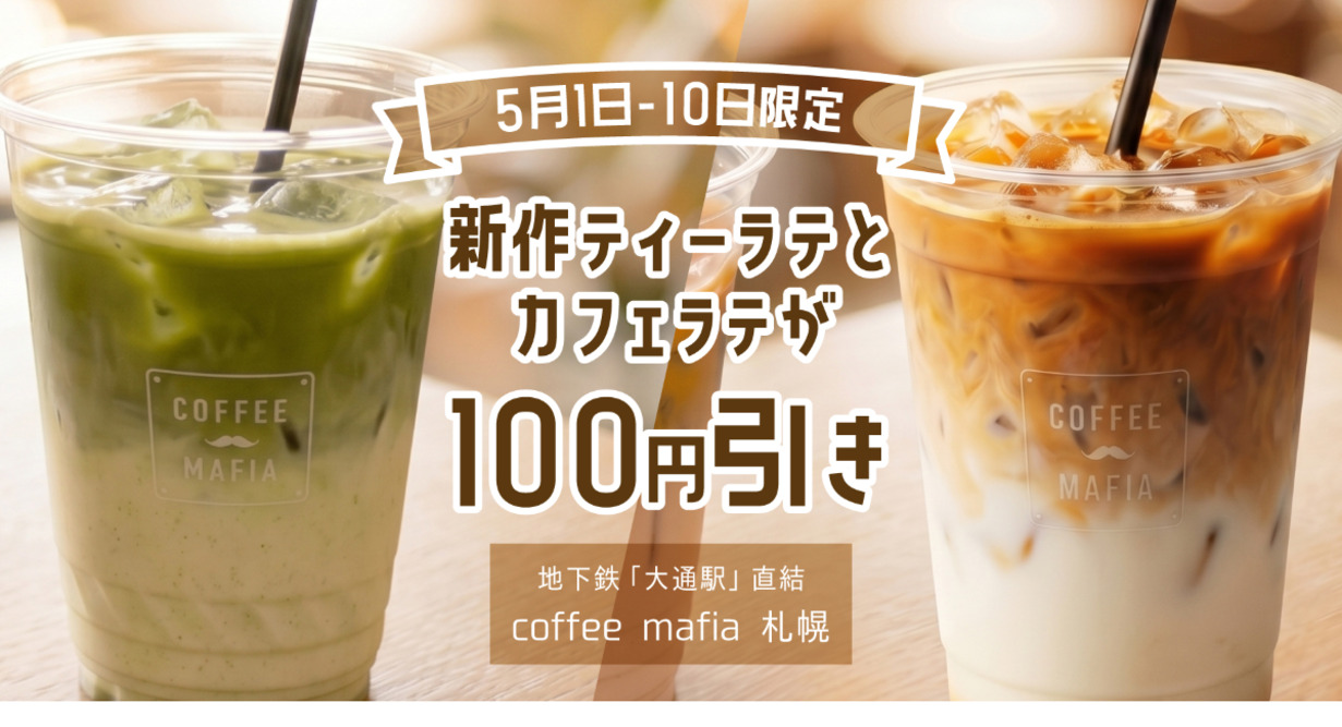 「香り」も主役。ミルクに負けない濃厚さを追求した「極濃抽出ティーラテ」がcoffee mafia 札幌に登場。〜あえて濃く淹れる独自製法。5月1日から10日