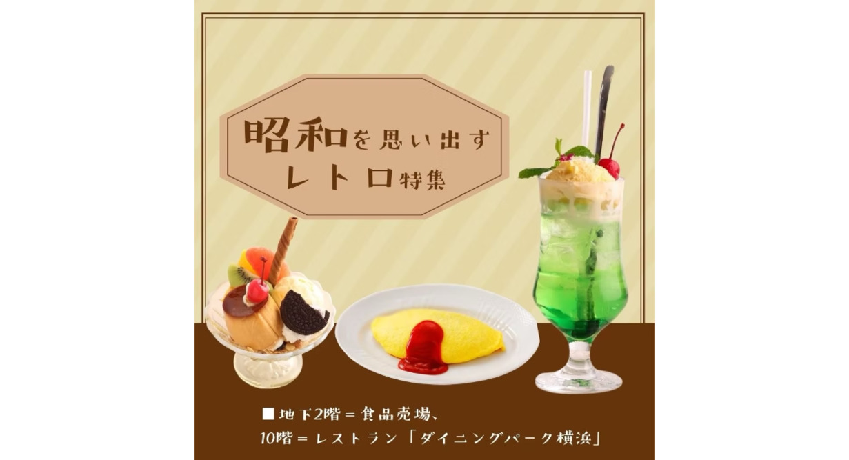 そごう横浜店で“昭和を思い出すレトロ”特集懐かしの味をレストラン&デパ地下で