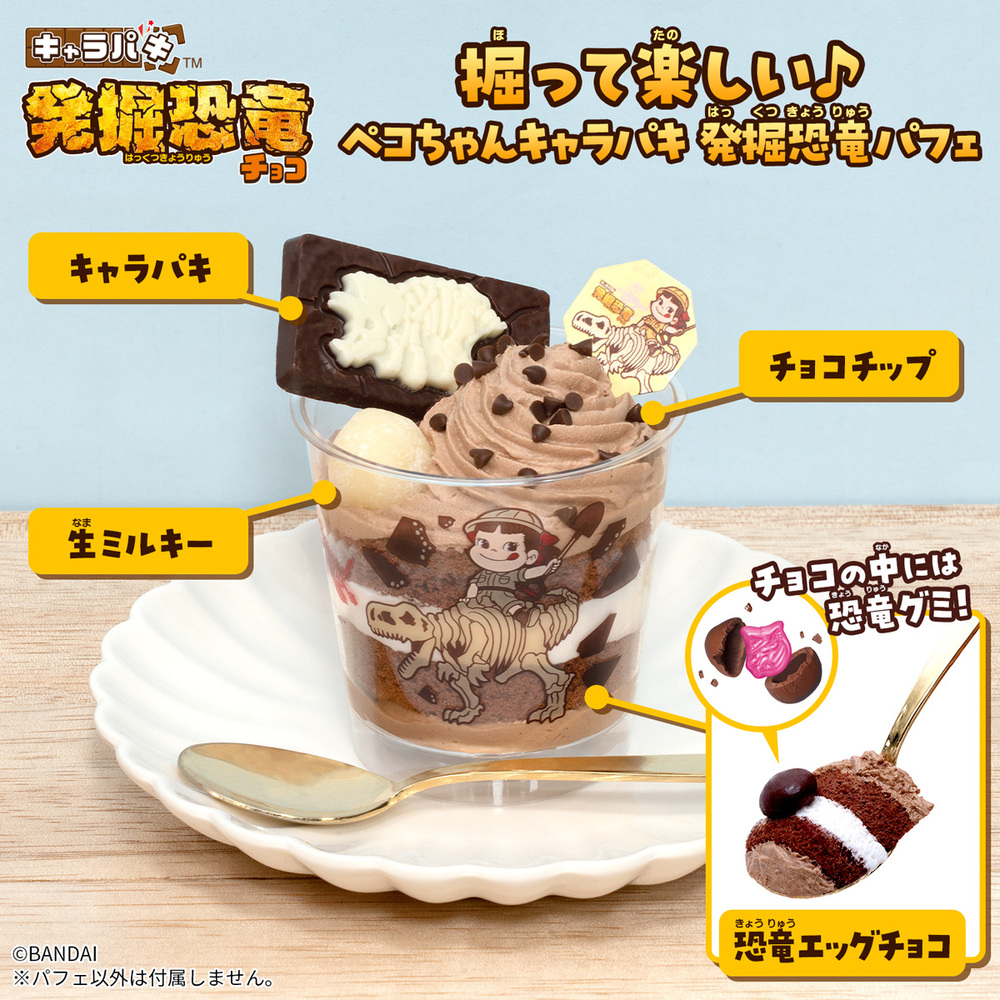 不二家のペコちゃんとコラボした、遊び心満載のスイーツ 「掘って楽しい♪ペコちゃんキャラパキ 発掘恐竜パフェ」 全国の不二家洋菓子店にて2026年4月27日(月)より発売