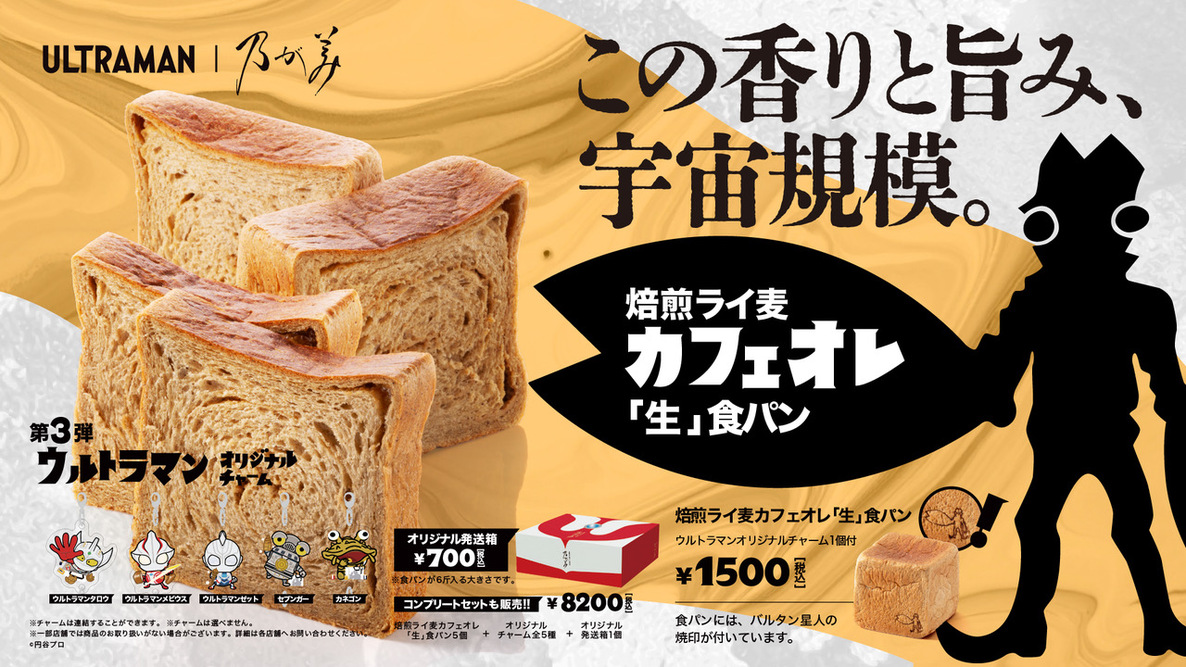 乃が美とウルトラマンが奇跡のコラボ！宇宙規模の旨みと香りが広がる「焙煎ライ麦カフェオレ『生』食パン」新発売