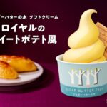 「シュガーバターの木 ソフトクリーム ロイヤルのスイートポテト風」イメージ