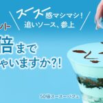 「スースー！チョコミント スースーパフェ」80倍のイメージ