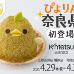 近鉄百貨店橿原店に登場