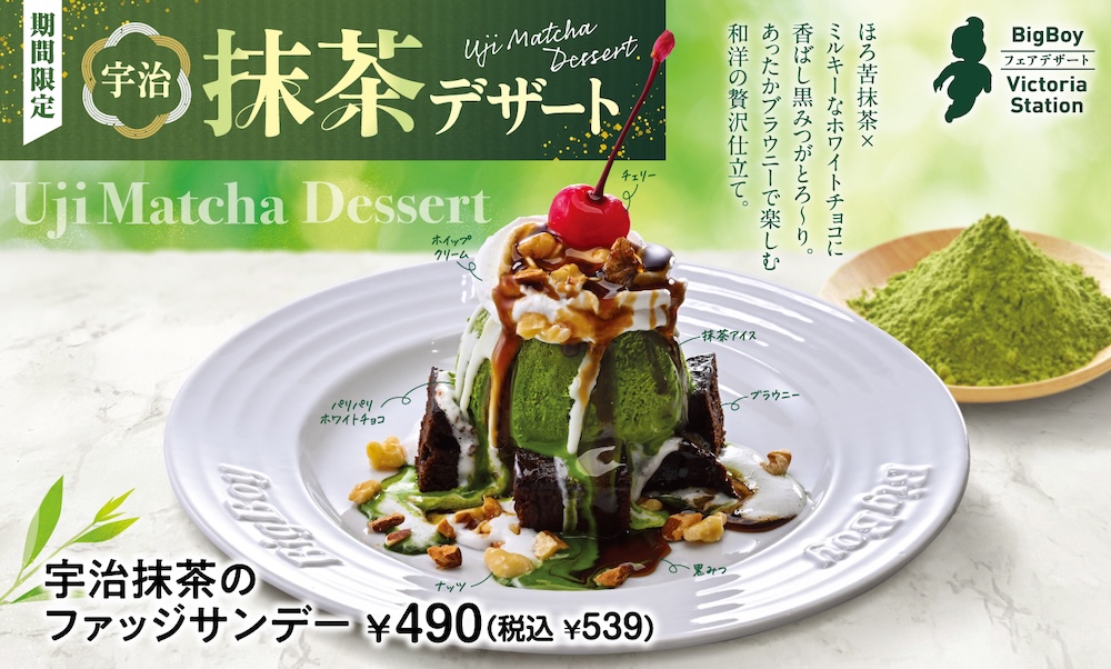 「宇治抹茶のファッジサンデー」税込み539円
