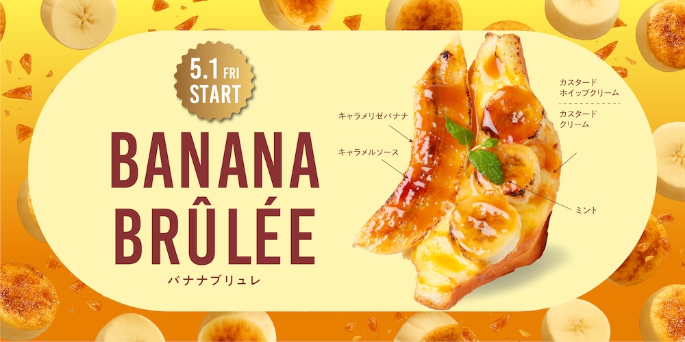 「バナナブリュレ」イメージ