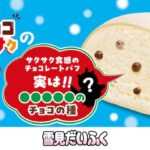 「雪見だいふく チョコサクサク」イメージ