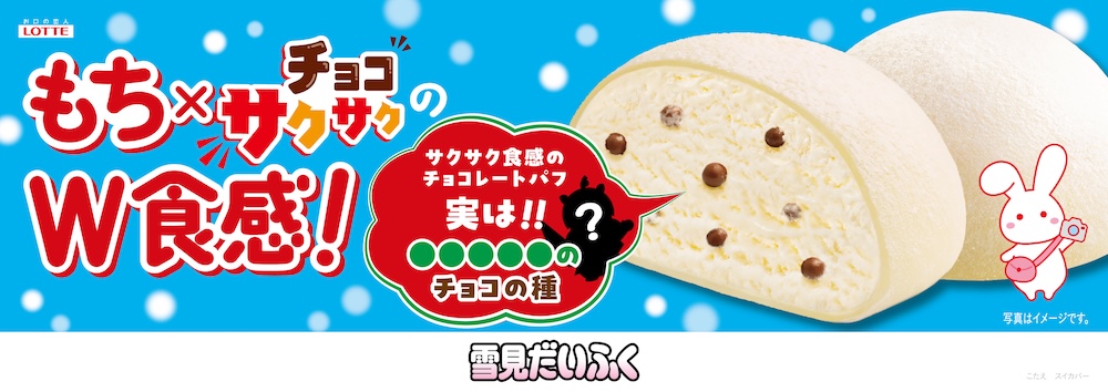 「雪見だいふく チョコサクサク」イメージ