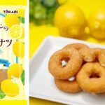 「瀬戸内レモンのミニリングドーナツ」イメージ