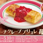 「カタラーナクレープブリュレ 苺ソース」イメージ