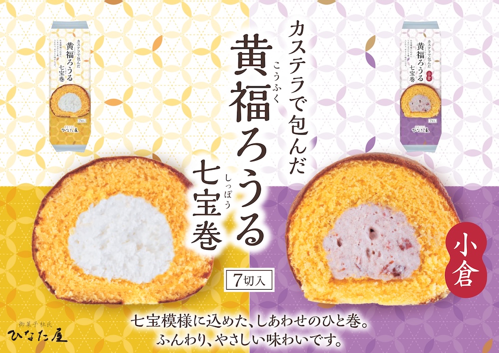 「黄福ろうる 七宝巻」イメージ