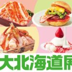 「初夏の大北海道展」イメージ