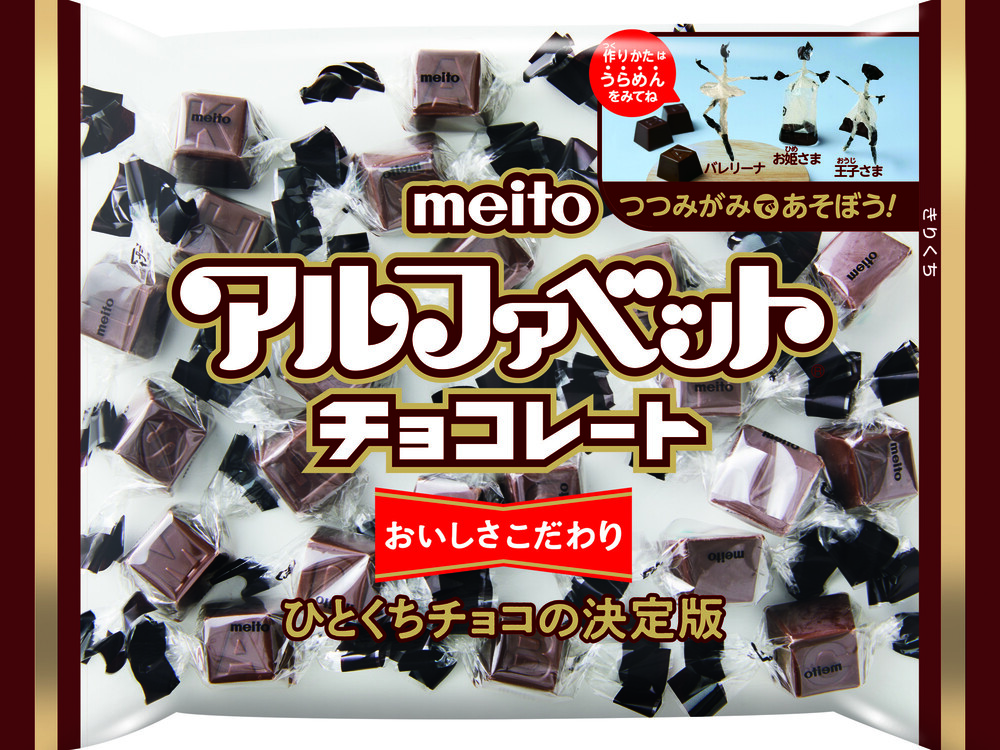 アルファベットチョコレート　限定パッケージ 「つつみがみであそぼう」　発売決定