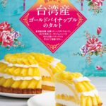 「台湾産 ゴールドパイナップルのタルト」イメージ