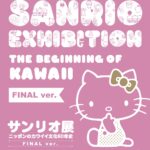 「サンリオ展 FINAL ver. ニッポンのカワイイ文化60年史」イメージ