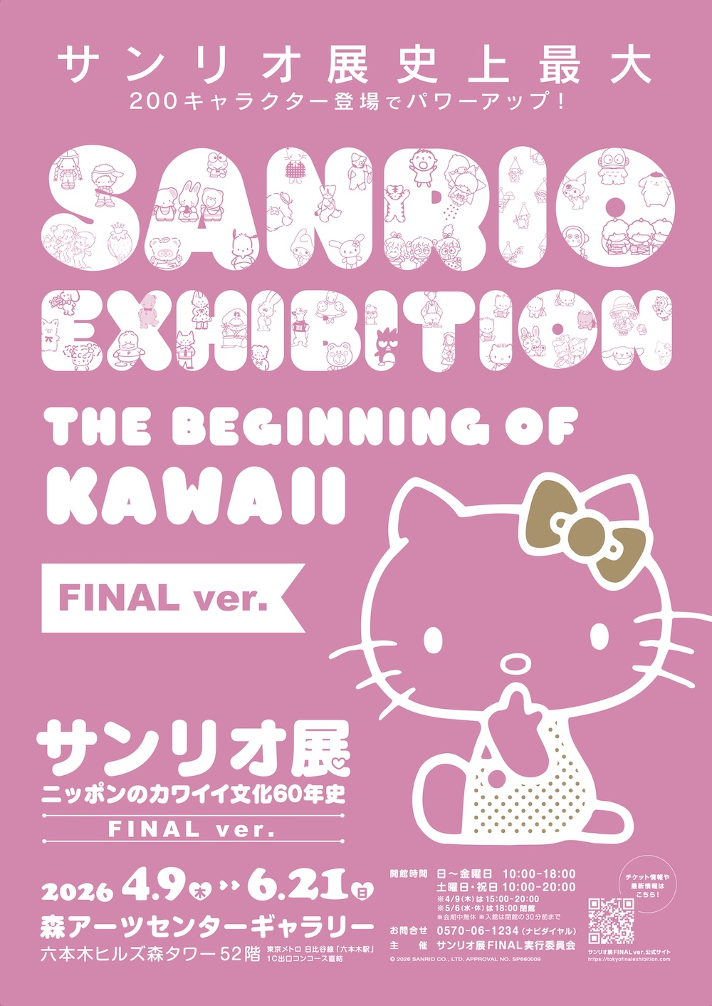 「サンリオ展 FINAL ver. ニッポンのカワイイ文化60年史」イメージ
