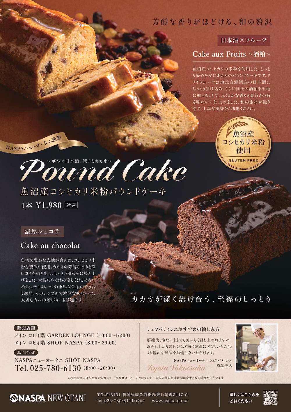 魚沼産コシヒカリの米粉パウンドケーキ2種のイメージ