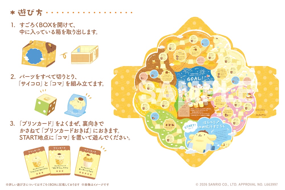 「ポムポムプリンのシフォンでおいわいすごろくセット」イメージ