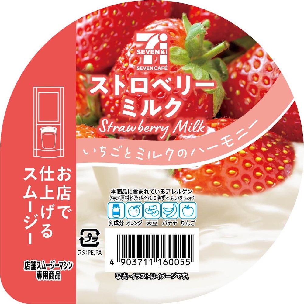 「ストロベリーミルクスムージー」イメージ