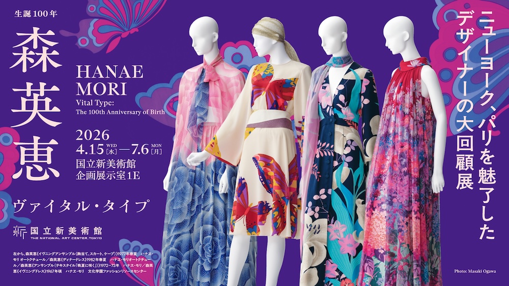 展覧会「生誕100年　森英恵 ヴァイタル・タイプ」