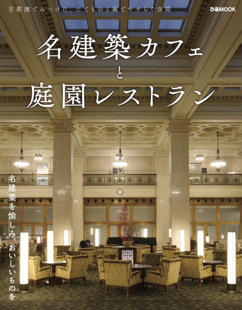 「名建築カフェと庭園レストラン」イメージ
