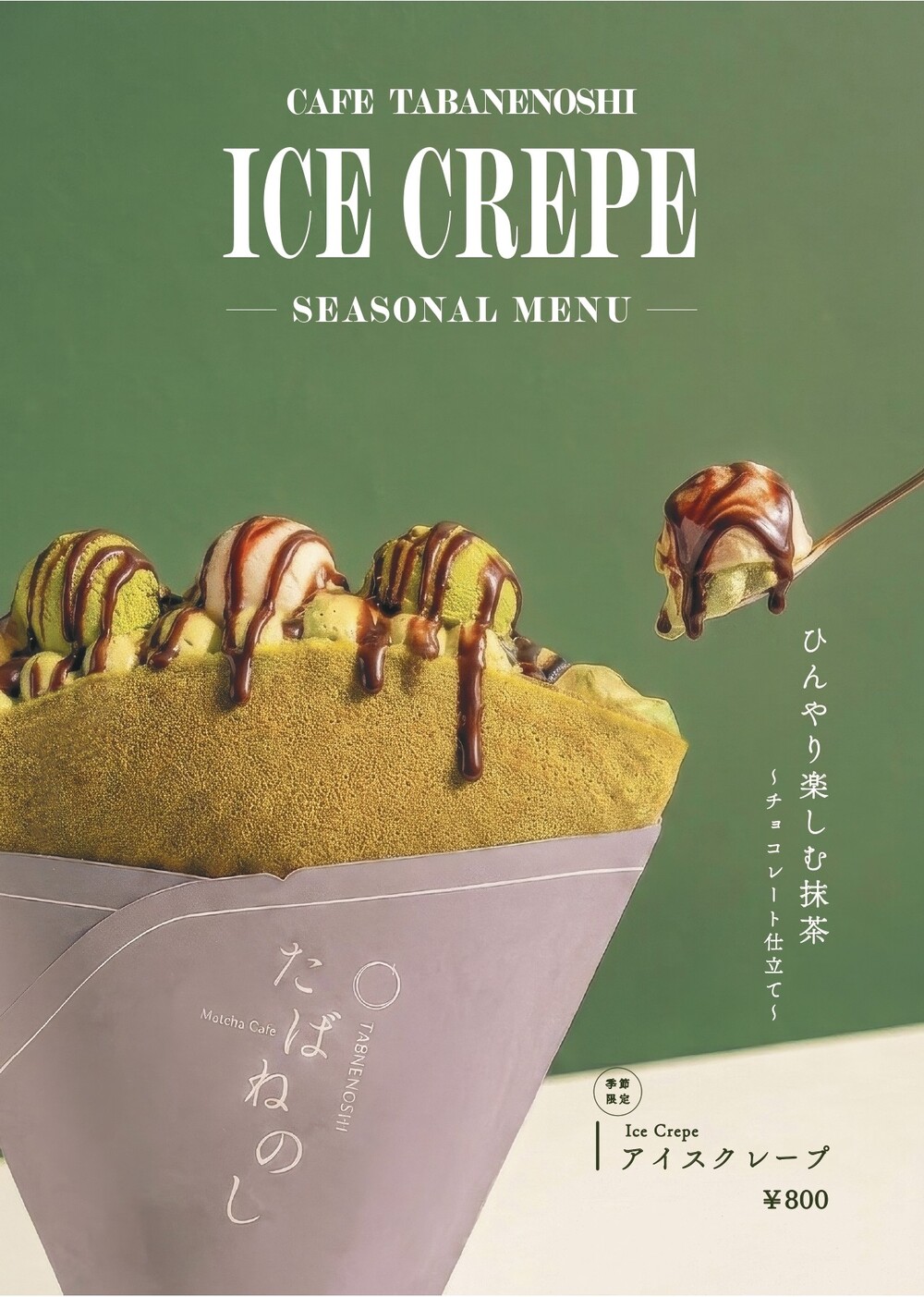 Caféたばねのし、夏季限定「アイスクレープ」を2026年5月28日より発売