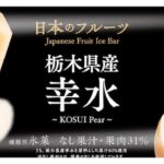 8月11日より発売される「日本のフルーツ 栃木県産幸水」税込み268円