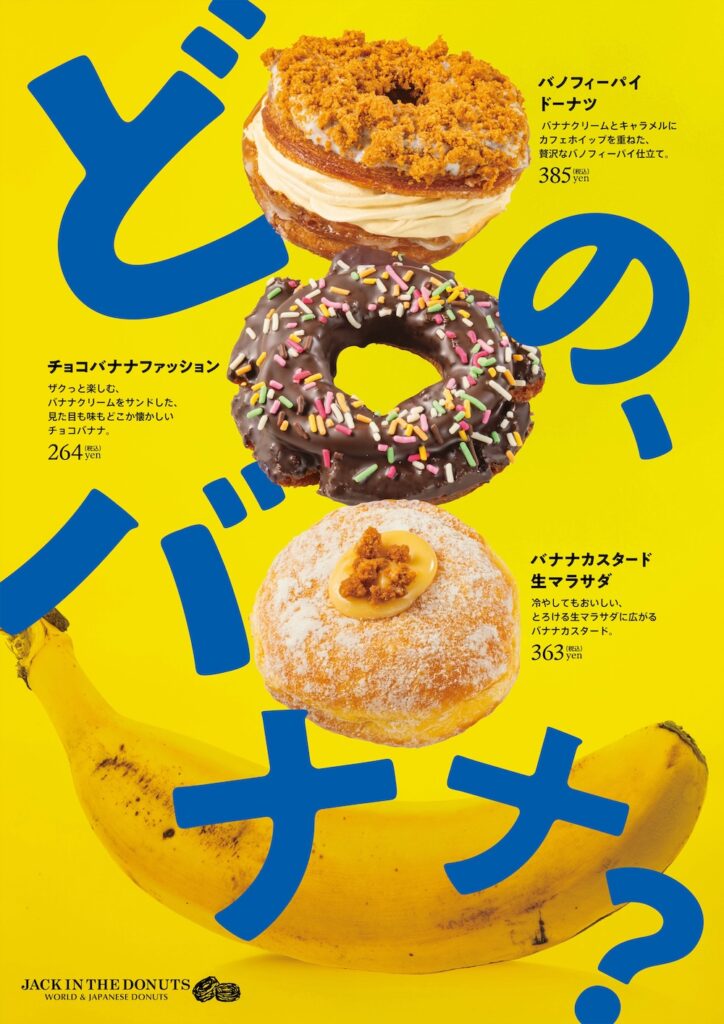 「ジャック イン ザ ドーナツ」バナナシリーズのイメージ