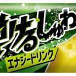 7月21日よりローソンで先行発売される「丸永製菓 弾けるしゅわしゅわアイスバーエナジードリンク」税込み194円