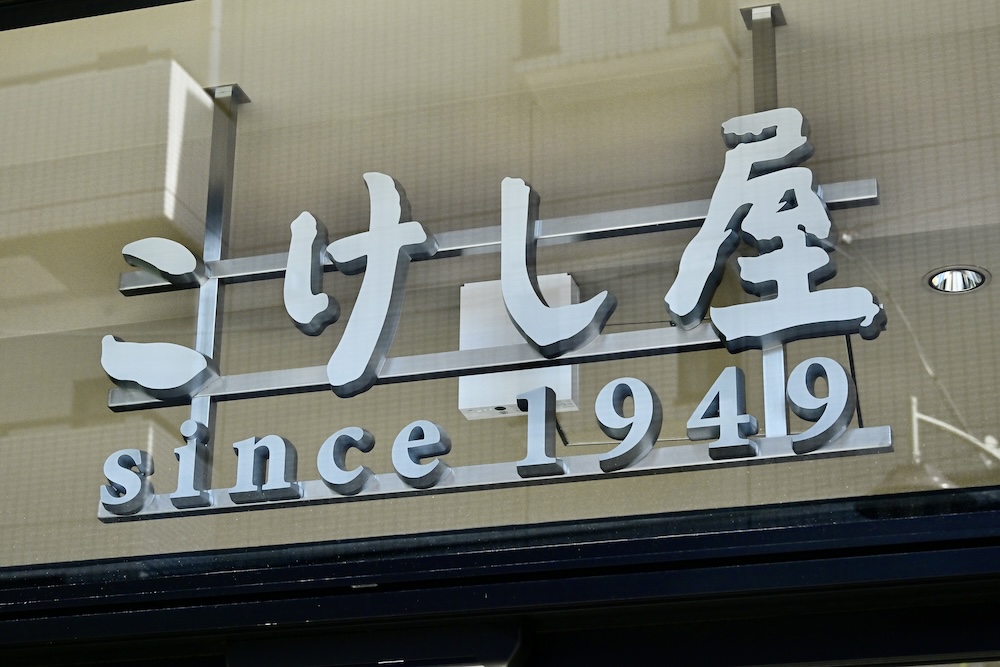 「こけし屋」イメージ