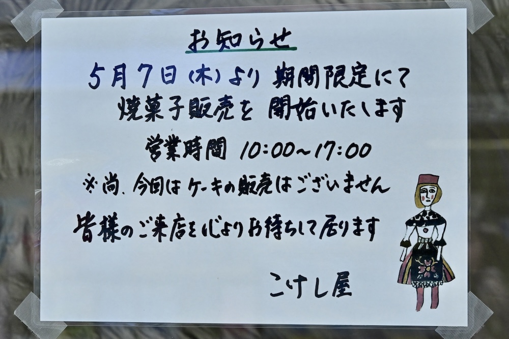 「こけしや」イメージ