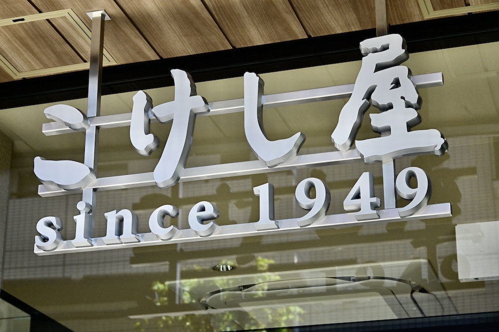 「こけし屋」イメージ