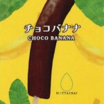 6月9日より発売される「MOTTAINAIチョコバナナ」税込み397円