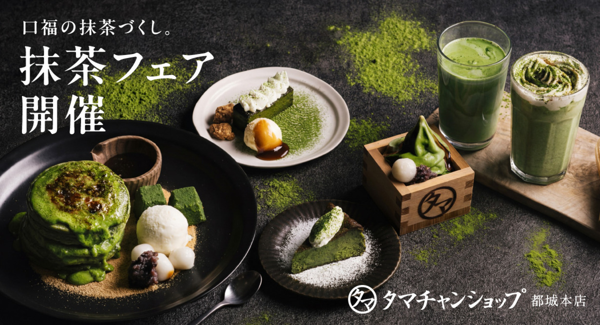 宮崎で味わえる”口福”の抹茶づくし！タマチャンショップ都城本店で「抹茶フェア」開催
