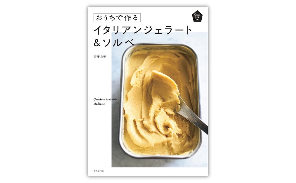 「おうちで作る イタリアンジェラート＆ソルベ」イメージ