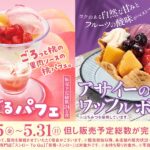 「桃すぎるパフェ」および「アサイーのワッフルボウル」イメージ
