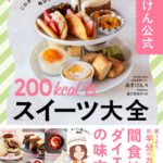 「あすけん公式　200kcal台スイーツ大全」イメージ